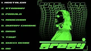 gregy - Quasi trap (Альбом 2022)
