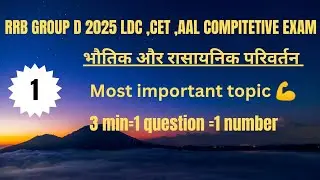 भौतिक और रासायनिक परिवर्तन | LDC , CET RAILWAY GROUP D SCIENCE MOST IMPORTANT Topic 