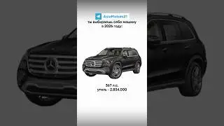 👀 Какое авто вы бы взяли до 160лс? #утильсбор #автомобили