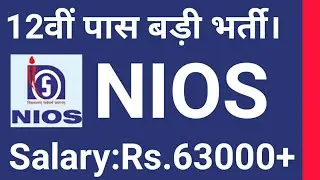 12वीं पास की NIOS में आई भर्ती ,सैलरी :63200 | NIOS Recruitment 2018