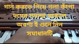 গান করতে গিয়ে দম (শ্বাস) ধরে রাখার কৌশল। #tutorial #vocalexercise #musictips।