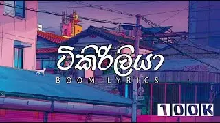 Tikiriliya | ( ටිකිරිලියා ) Shehara Sandaruwan X Harshana K | Lyrics Song