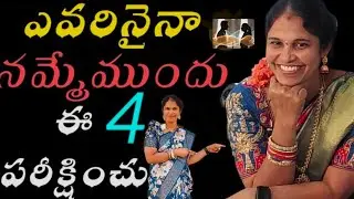ఎదుటివారిని నమ్మేముందు ఈ 4 విషయాలు గుర్తు పెట్టుకోండి...దయచేసి గుడ్డిగా నమ్మకండి@ItsMeNagaMotivation