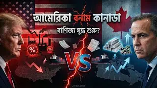 আমেরিকা বনাম কানাডা: আসন্ন বাণিজ্য যুদ্ধ ও USMCA ২০২৬ | US vs Canada Trade War Explained