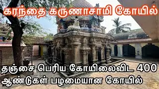 Thanjavur Karunaswamy temple தஞ்சை கரந்தை வசிஷ்டேஸ்வரர் கோயில்