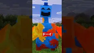 ハギー＆フレンズ「ドーイ」 Minecraft
