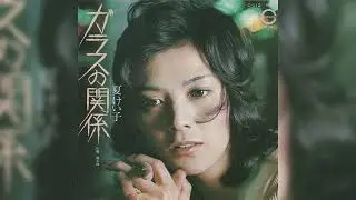 夏けい子「濡れ枕」