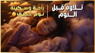 تلاوة هادئة تريح القلب قبل النوم 🌙 | Peaceful Quran Recitation to Sleep  قرآن راحة وطمأنينة ✨