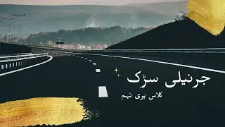 Grand Trunk Road Lesson in Urdu | Pre-9th Students | Dar-e-Arqam School