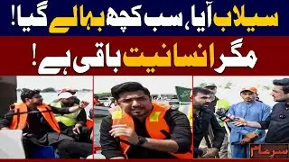 New | Sar-e-Aam Brings Relief Where the System Failed | Iqrar Ul Hassan | 20th September 2025