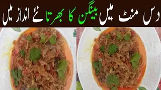 How to make Baingan Bharta recipe by desi kitchen with shezi . بینگن کا بھرتہ بنائیں  نئے انداز میں