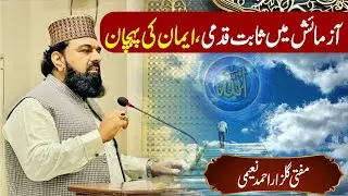 آزمائش میں ثابت قدمی، ایمان کی پہچان ||Steadfastness in trials is the true mark of faith.||