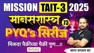 MISSION TAIT-3 2025 मानसशास्त्र 73 | PYQ'S सिरीज नुसार मिळवा पैकीच्या पैकी गुण | TAIT Exam 2024#tait