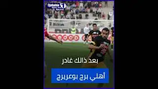 #غربي_مسعود #مفخرة_البلدية_وولاية_البويرة_بإمتياز ⬅️  من ملاعب جباحية إلى التألق