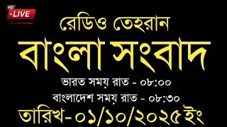 Radio Tehran Bangla News | 01/10/2025 | Radio Tehran News | Tehran news live | Bangla news