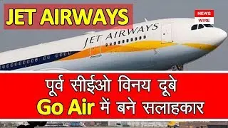 Jet Airways Latest News | जेट एयरवेज ताज़ा खबर | News Wire