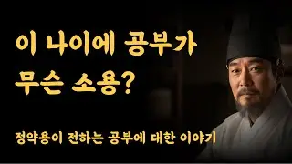 이 나이에 공부가 무슨소용? 정약용이 전하는 공부에 대한 이야기