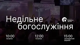 Недільне Богослужіння 11 січня