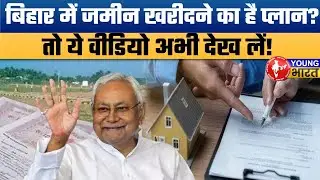 नया साल और जमीन का 'तूफान'! | 400% तक बढ़ेगा रजिस्ट्री खर्च? | Bihar Real Estate News