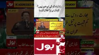 Imran Khan Dabang Statement | Rana Sanaulllah In Big Trouble | #Shorts