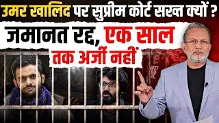 Umar Khalid को Supreme Court से नहीं मिली जमानत, Ram Rahim पर ऐसी मेहरबानी || Ajit Anjum