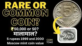 5 rupees 1999 coin value? | कीमत ₹5,00,000 या ₹50? | Moscow mint | 1999 and 2000 Moscow mint coin