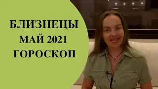 Близнецы - гороскоп на май 2021 года. Астрологический прогноз