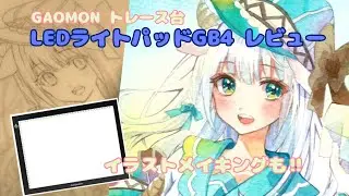 GAOMON トレース台GB4 レビュー動画＆イラストメイキング　【watercolor】LED Light Pad GB4