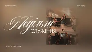 Недільне служіння | 2-й потік | 25.01.2026 - Пряма трансляція церкви 