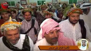 تكثيرة قبائل بني حريص  في حفل زواج الشاب  عبدالله جابر محمد الفيفي