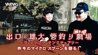 【管釣り劇場】# 010 出口昇＆伊藤雄大 コラボ企画 フィッシングサンクチュアリ 昨今のマイクロスプーンを語る！