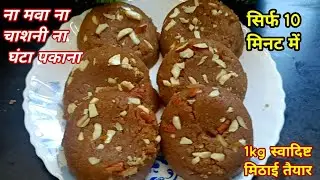 जब भी कुछ टेस्टी औरहेल्दी मीठा खाने का मन होतो सिर्फ 3 चीजों से बनाएं ये शानदारमिठाई/mithaai recipe
