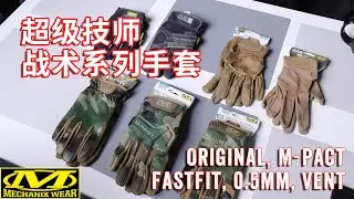超级技师 战术系列经典款手套入坑参考 Mechanix Wear Tactical Gloves MG MPT FFTAB MSD MSV Specialty 0.5mm Vent