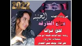 جديد 2022الفنانه سماح الشارقه ثمرالجنينه