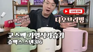 세척이 간편한 스텐316 살균 가열식 가습기 특가 #공동구매 #가습기추천