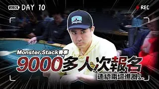 【WSOP實錄】Monster Stack賽事9000多人次報名！連續兩場進圈！