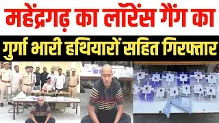 महेंद्रगढ़ का लॉरेंस गैंग का गुर्गा भारी हथियारों सहित गिरफ्तार | Behror Police Action | Sanjay Jaat