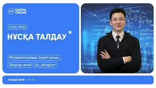 МАТЕМАТИКАЛЫҚ САУАТТЫЛЫҚ | НҰСҚА ТАЛДАУ 2026 | ЗАҢҒАР АҒАЙ