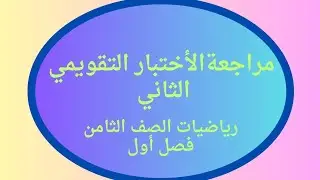 نماذج الأختبار التقويمي الثاني رياضيات الصف الثامن فصل أول #الصف_الثامن #ثامن #الشريف_بيفرق #الكويت