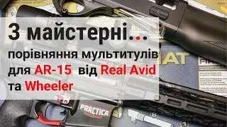 Мультитули і скрейпери для обслуговування AR-15