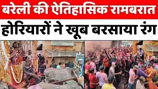 Bareilly: रामबरात के रूट पर भारी पुलिस फोर्स तैनात | Ram Barat | Holi | Police | UP News