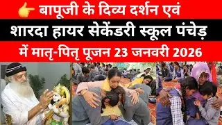 👉 बापूजी के दिव्य दर्शन एवं शारदा हायर सेकेंडरी स्कूल पंचेड़ में मातृ-पितृ पूजन asaram bapu ashram