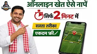 How to measure field in mobile// मोबाइल से खेत कैसे नापे // Technical Web Official 
