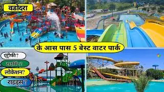Top 5 Best Water Parks in Vadodara | Best Family Picnic Spots | Entry Fee, Timings, Location