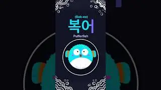 #한글 #koreanalphabet #learningkorean #cute #koreanmusic #한글배우기 #복어 #pufferfish