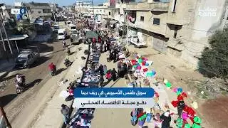سوق طفس الشعبي.. نموذج ناجح يخدم شريحة واسعة من أهالي درعا