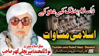Molana Bijleegar Bayan|| Islami Masawat || ٰسلامی مساوات | |  |مولانا بجلی گھر صاحب|