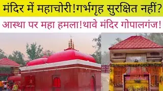 थावे मंदिर में महाचोरी!गर्भगृह का ताला टूटा, माता के गहने लूटे गए | सुरक्षा पर बड़ा सवाल| Bihar Live