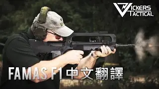 [Vickers Tactical] FAMAS F1 突擊步槍 (中文字幕)
