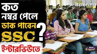 SSC Exam 2025 Interview: ইন্টারভিউতে ডাক পাওয়ার সহজ ফর্মুলা, দেখুন | #TV9D